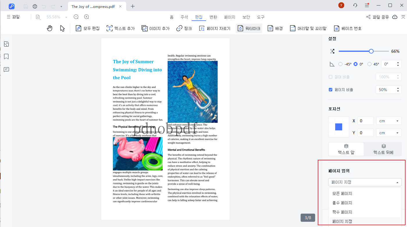 워터마크 페이지 범위 편집