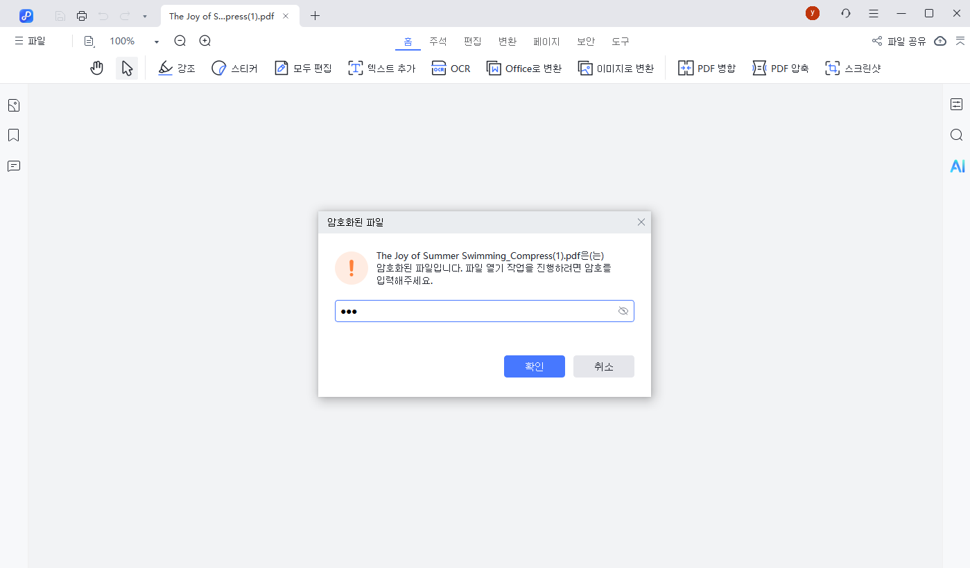 보호된 PDF 열기