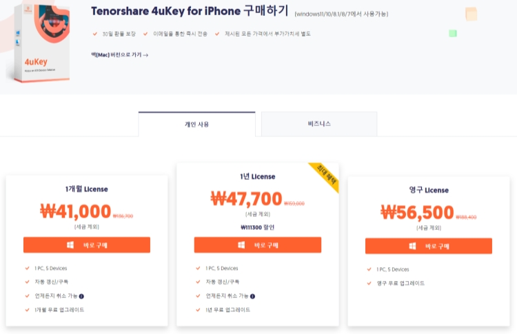 tenorshare 4ukey 무료 평가판 다운로드하여 시작하기