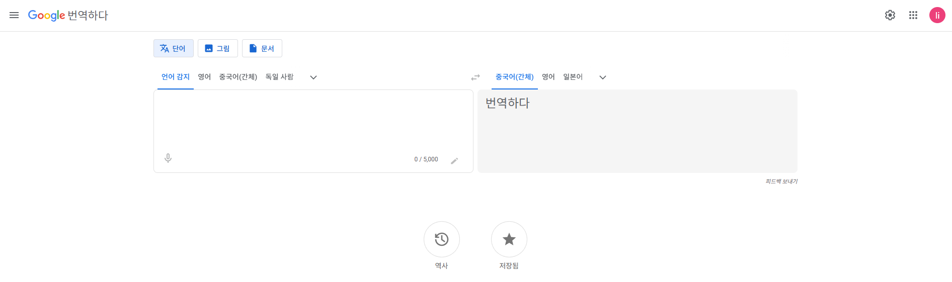 Google 번역