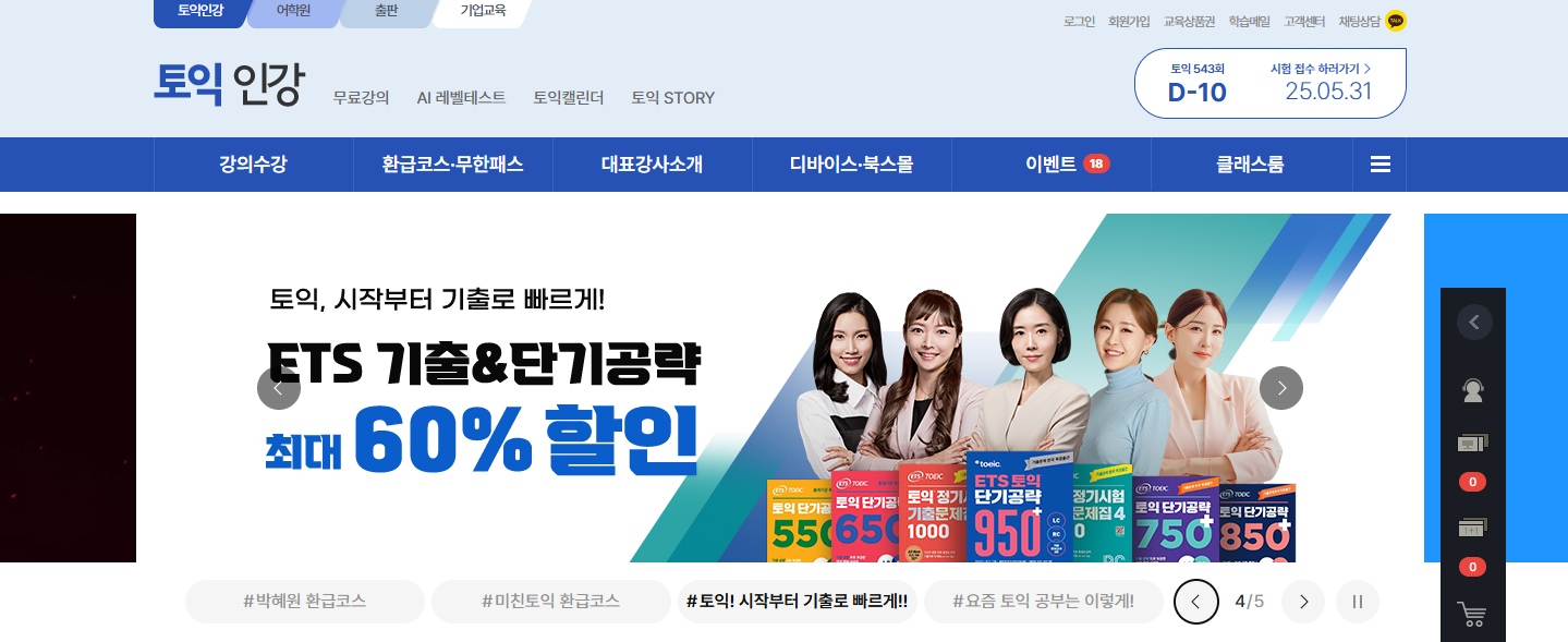 토익 온라인 강좌