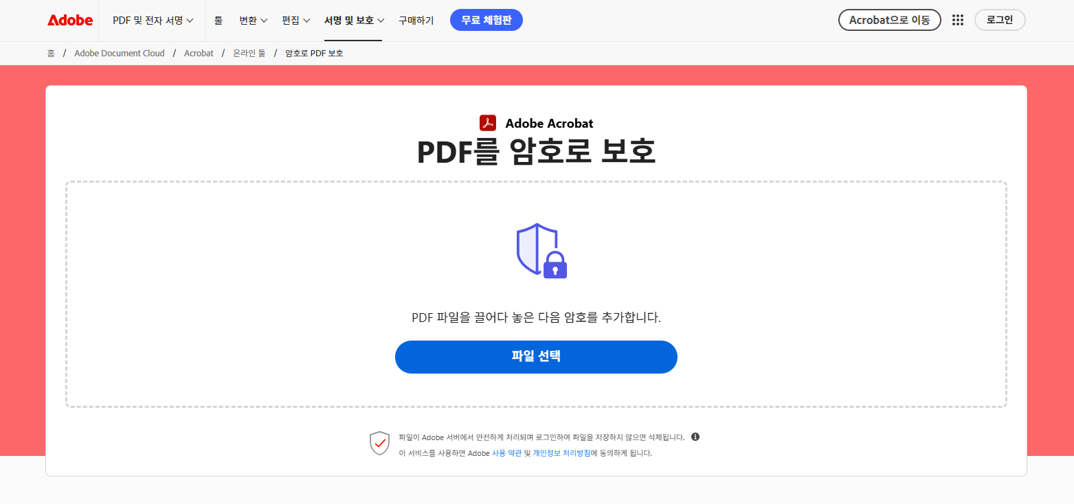 아크로벳 암호 제거