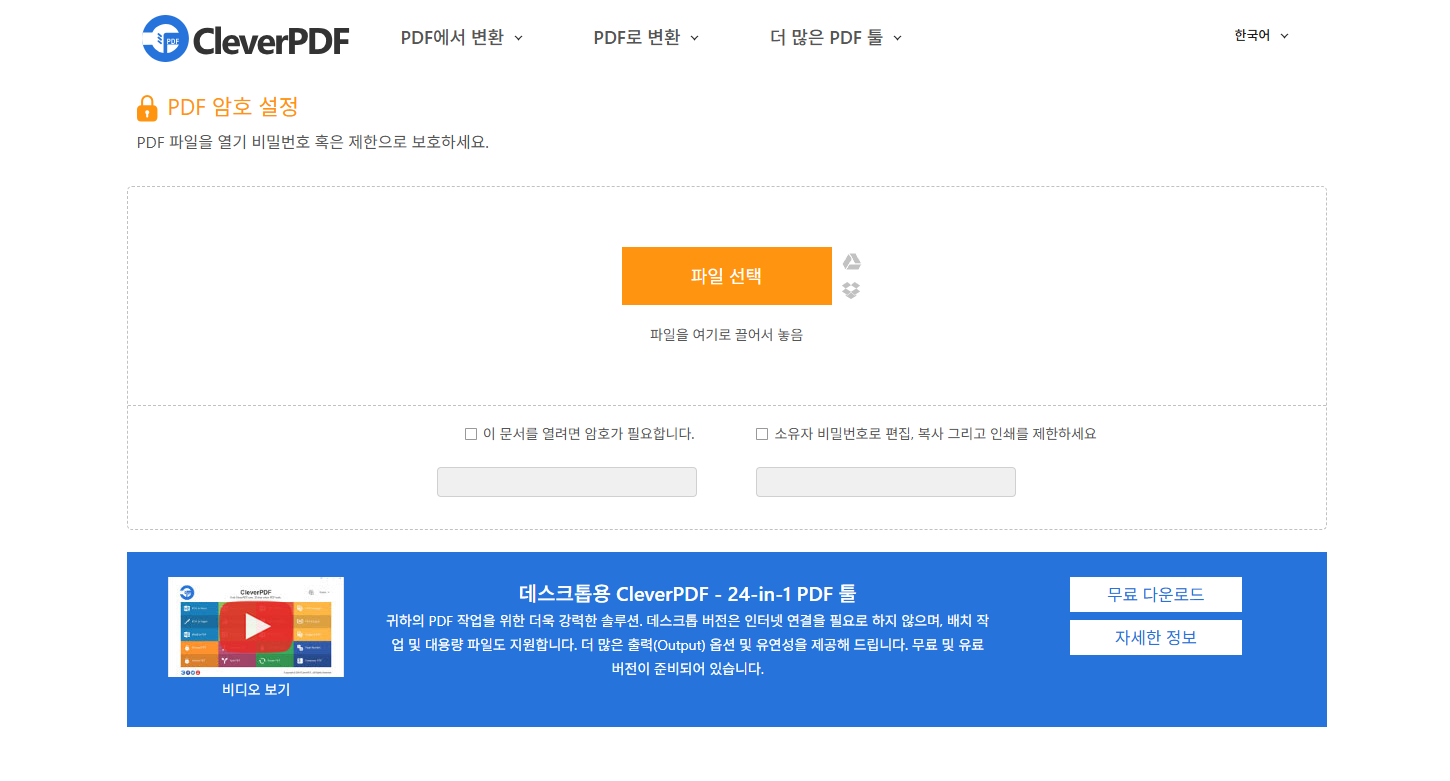 CleverPDF 암호 설정