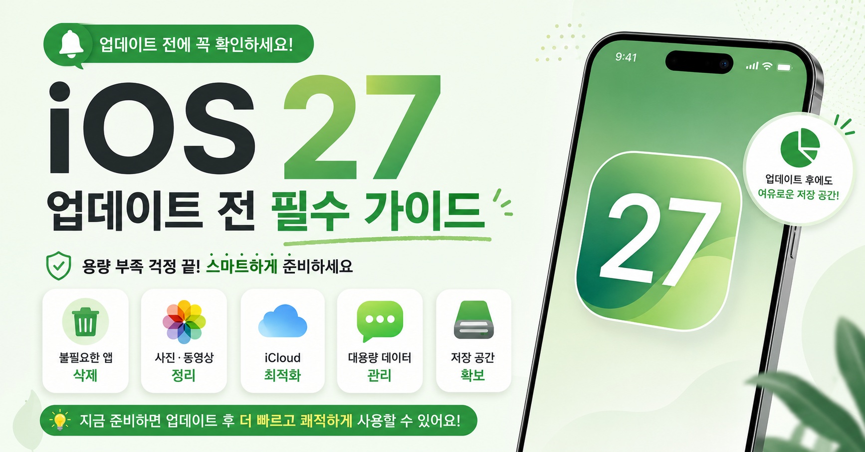 iOS 27 베타 업데이트 저장 공간 부족