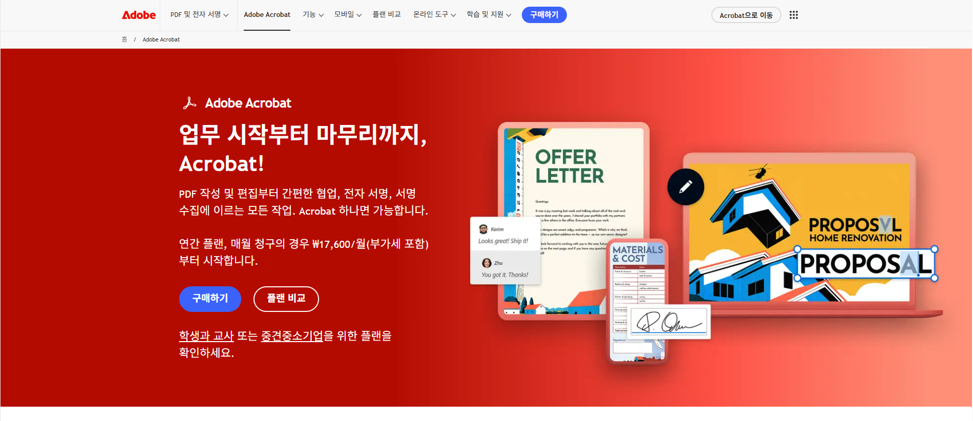 Adobe Acrobat 홈페이지