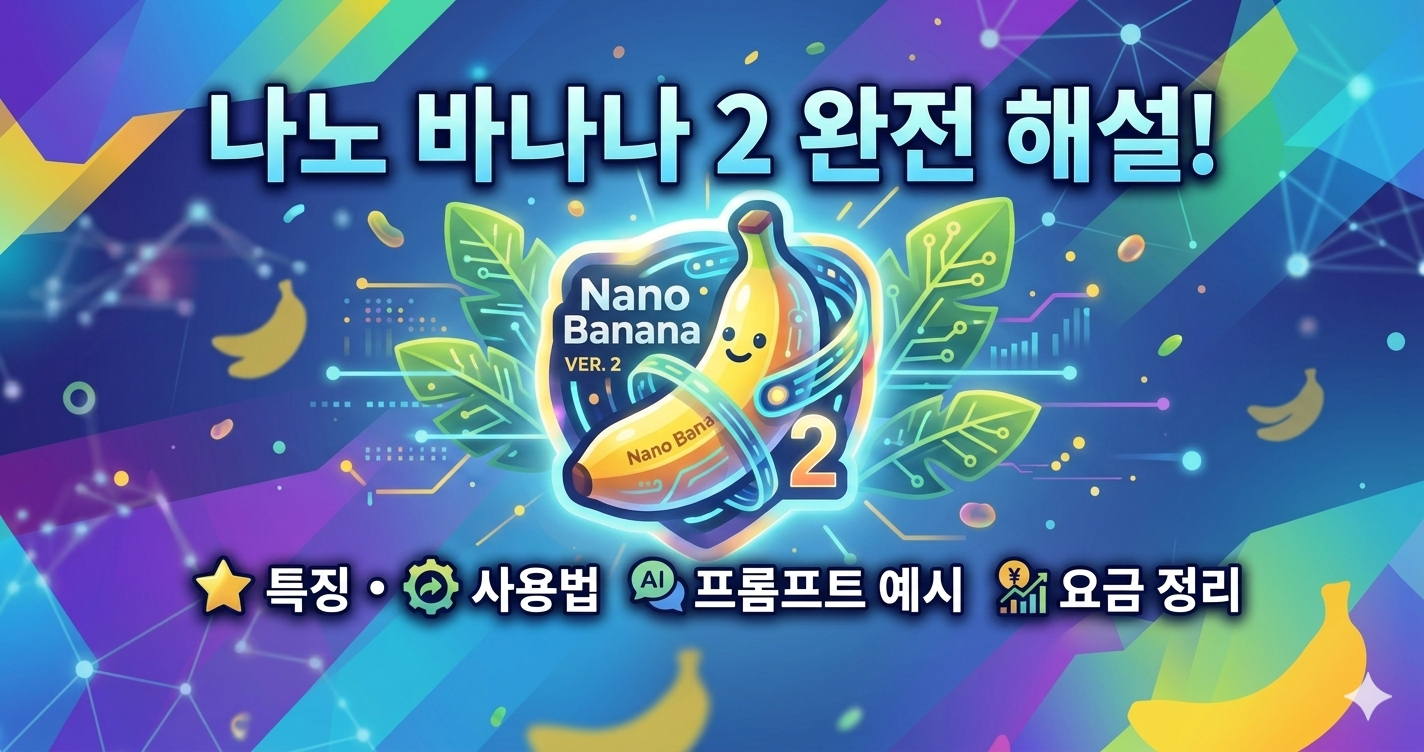 나노 바나나 2