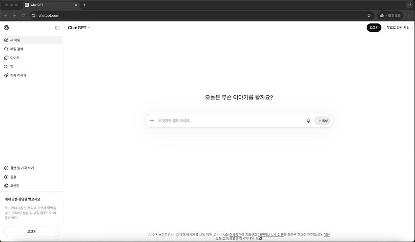 시크릿 모드에서 ChatGPT 실행