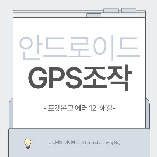 안드로이드 gps 위치 변경