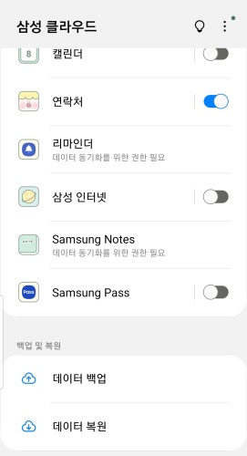 삼성 클라우드 계정으로 연락처 백업