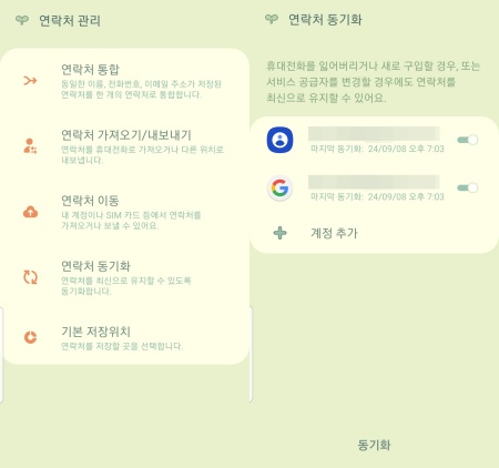 구글 계정 동기화에서 연락처 복구