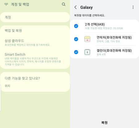 삼성 클라우드에서 연락처 복구