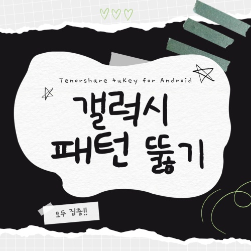 갤럭시 패턴 까먹음