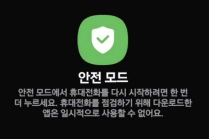 갤럭시 안전 모드 해제