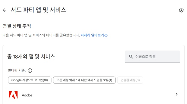 구글 연동 계정 확인