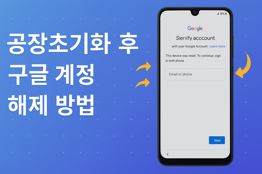 공장초기화 후 구글 해제