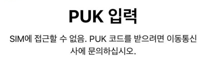 puk 코드