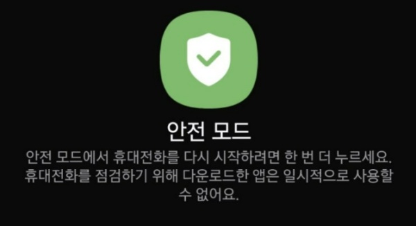 안전 모드 해제