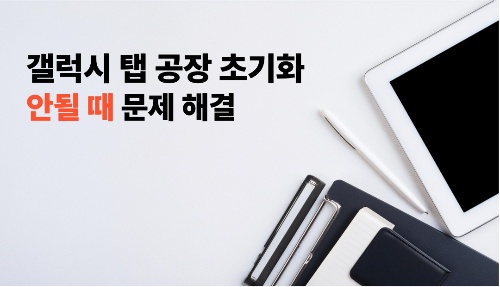 갤럭시 탭 초기화