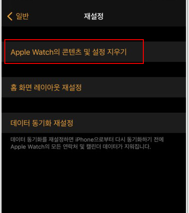 Apple Watch 콘텐츠 및 설정 지우기