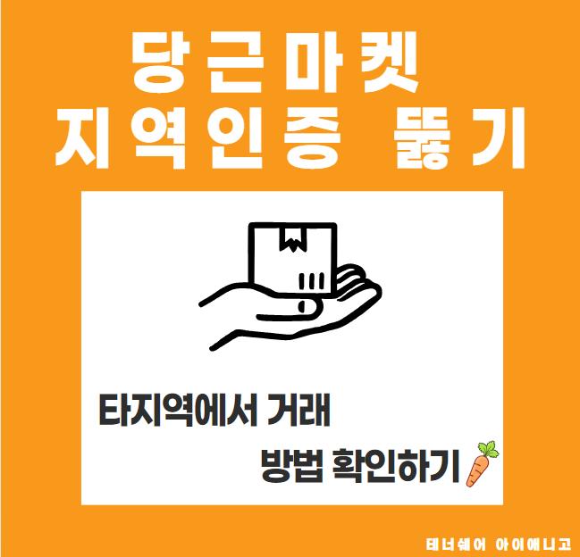 당근마켓 지역인증 뚫기