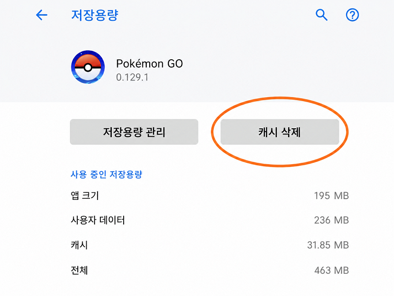 포켓몬 GO 캐시 삭제