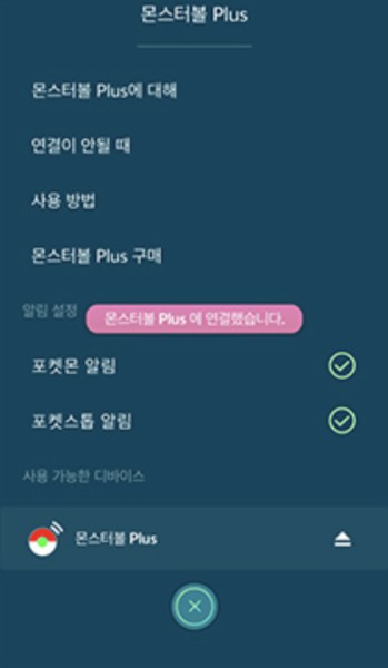 몬스터볼 플러스 연결 완료