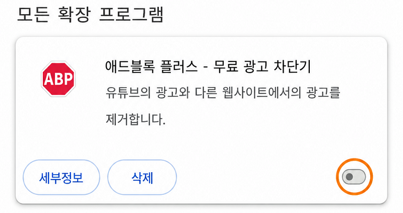 광고 차단 기능 비활성화