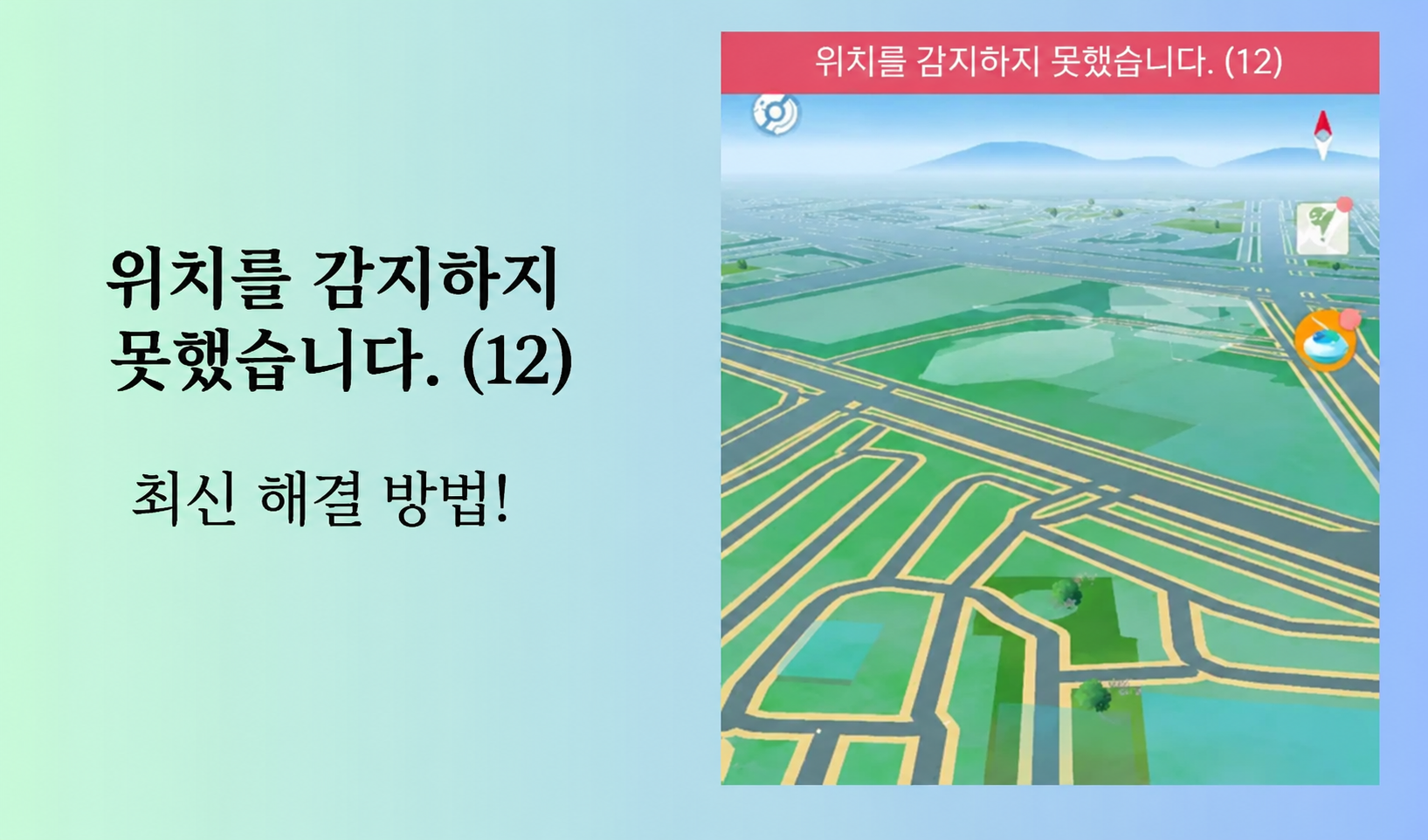 위치 감지 오류 12