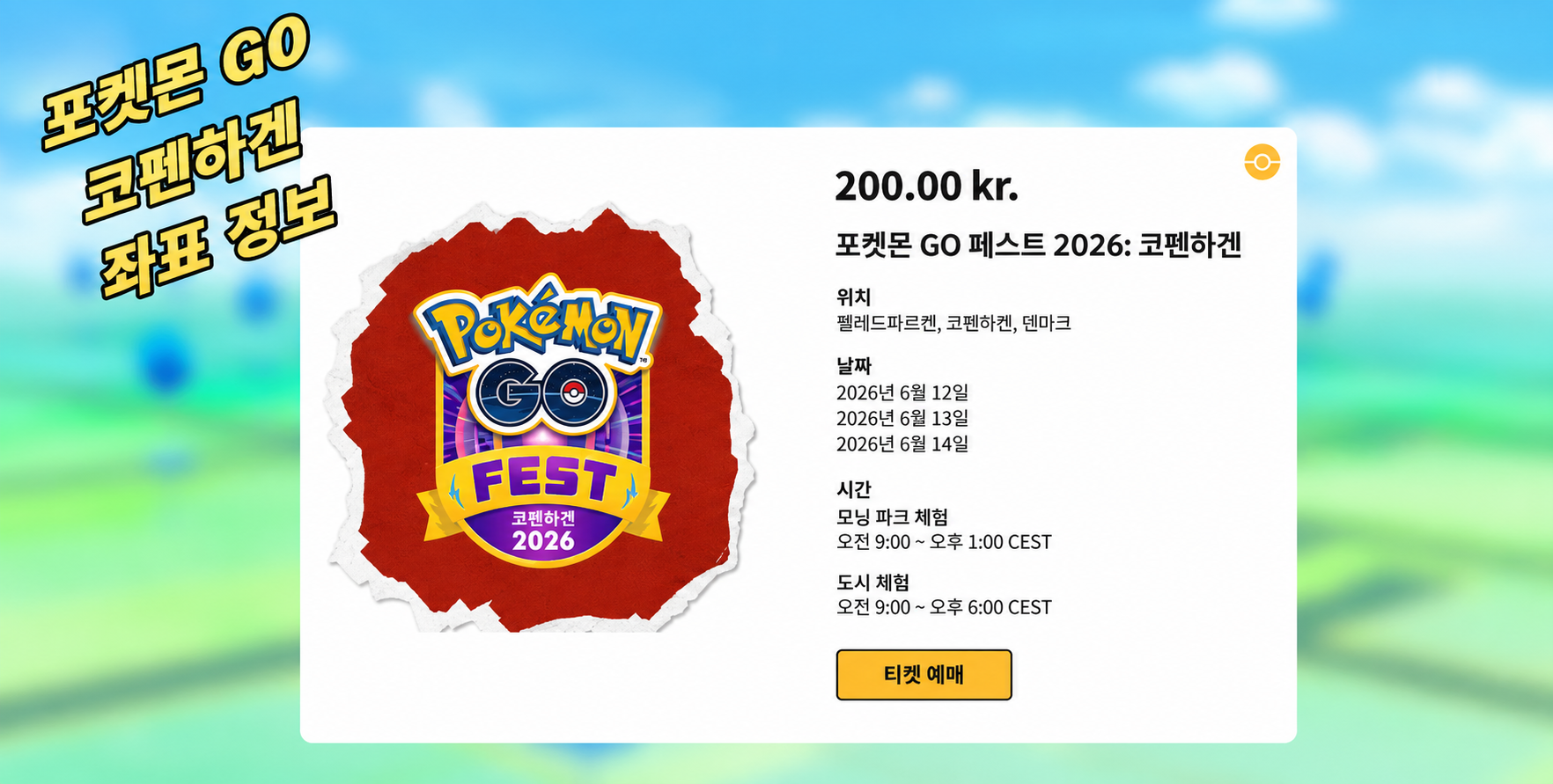 코펜하겐에서 포켓몬 마스터하기 가이드