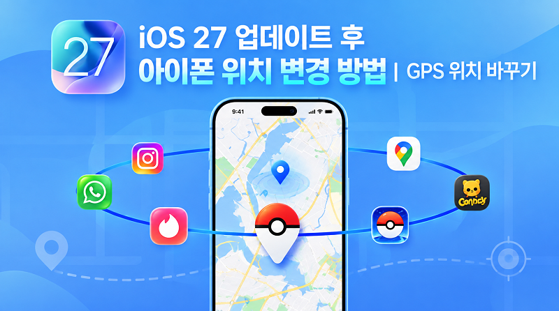 iOS 27 업데이트 후에도 아이폰 위치를 변경