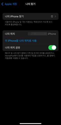 아이폰 나의 찾기 위치공유