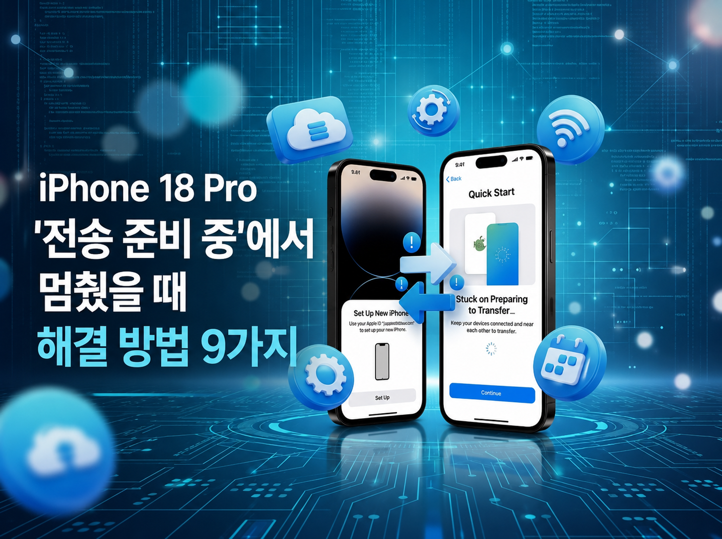아이폰 18 마이그레이션 멈추는 문제 해결