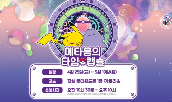 1, 3, 2! 지금은 메타몽 타임!
