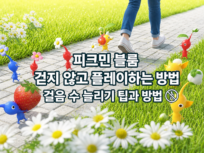 피크민 블룸 걷지 않고 플레이하는 방법