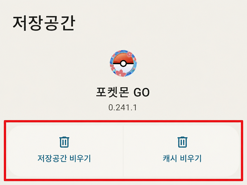포켓몬 GO 저장공간 삭제