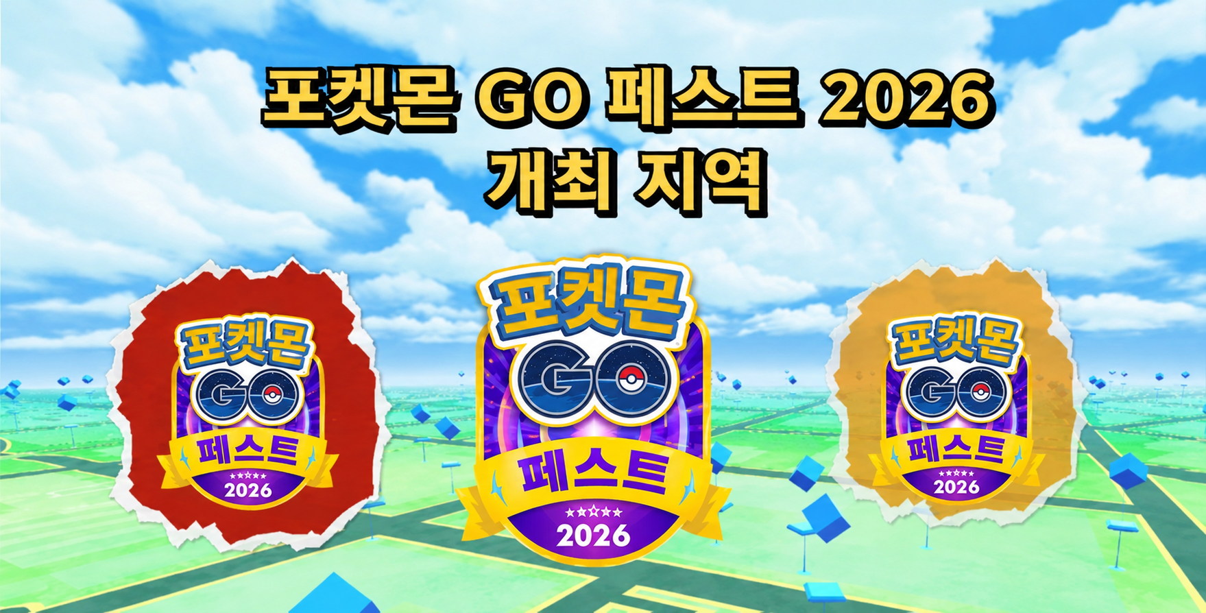 포켓몬 고 GO Fest 2026 좌표