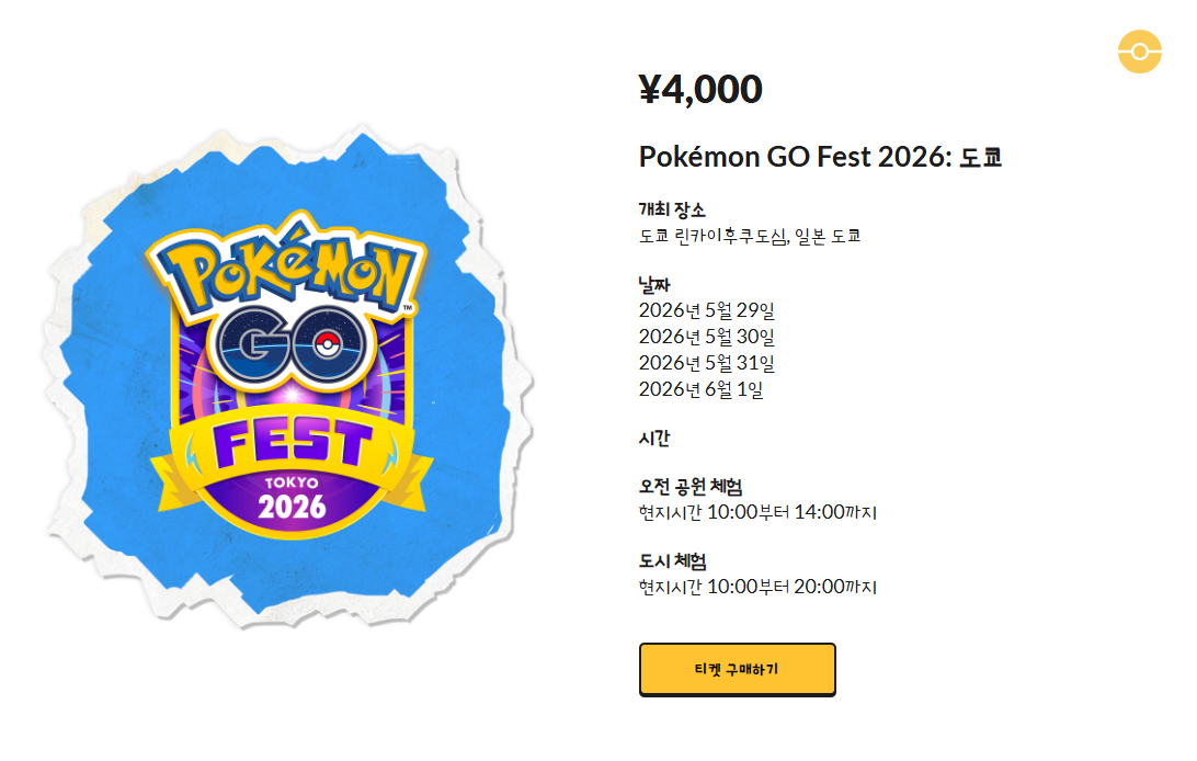 포켓몬 고 GO Fest 2026 좌표