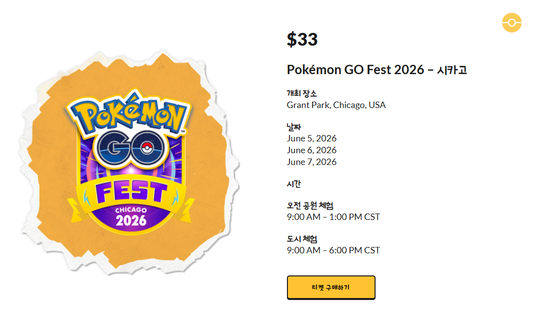 포켓몬 고 GO Fest 2026 좌표