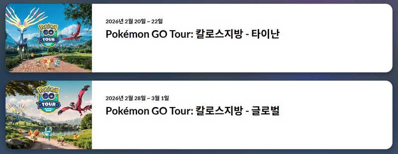 포켓몬 고 칼로스지방 글로벌 티켓 구매