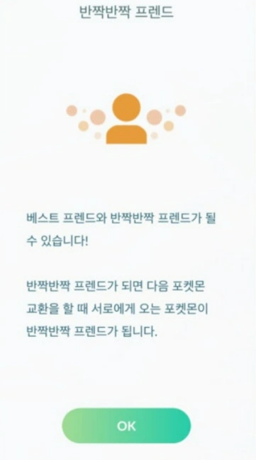 포켓몬 고 반짝 반짝 프렌드