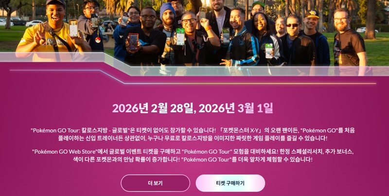 티켓 없이 포켓몬 고 투어 2026 참가