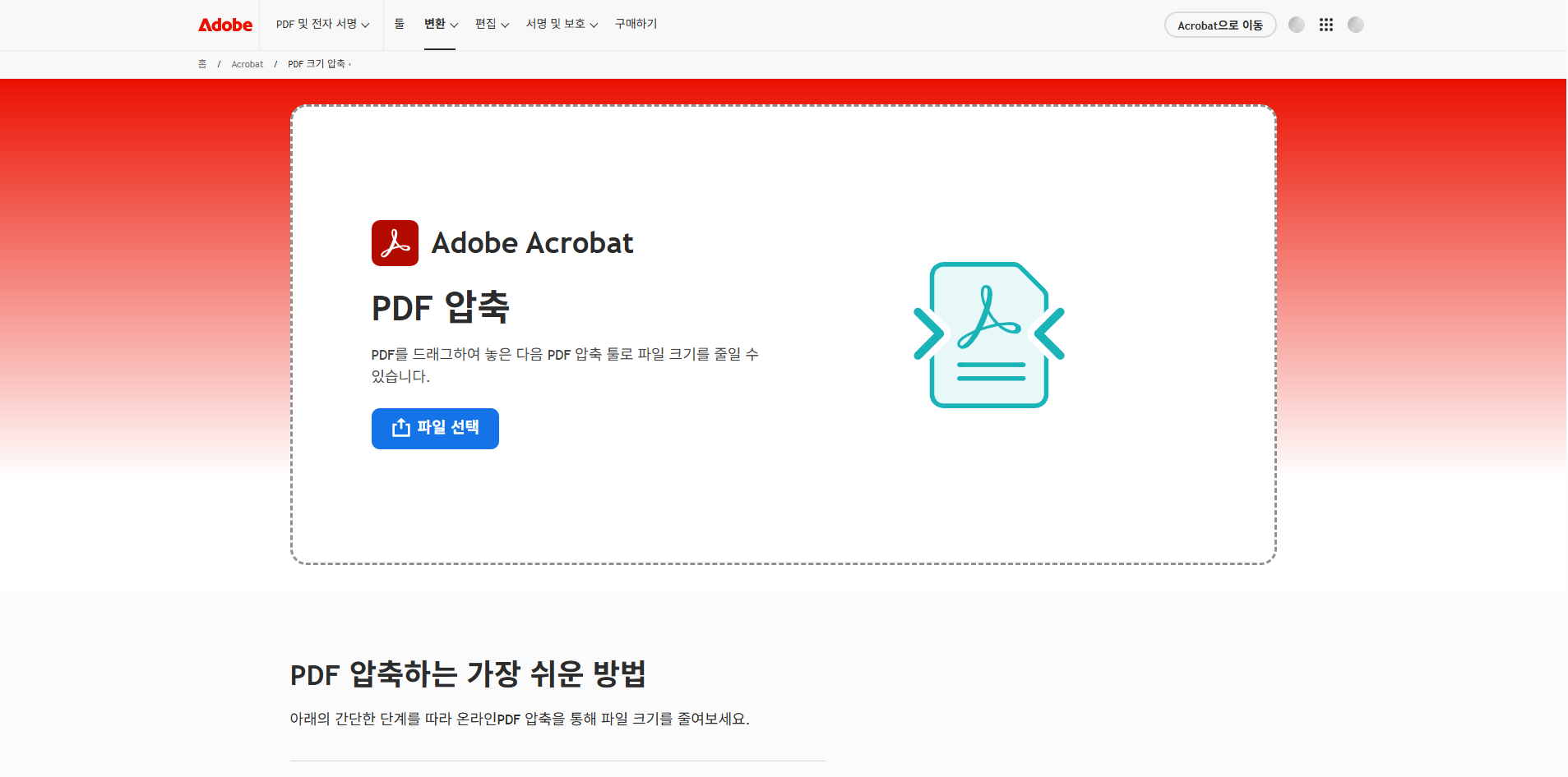 Adobe Acrobat PDF 압축