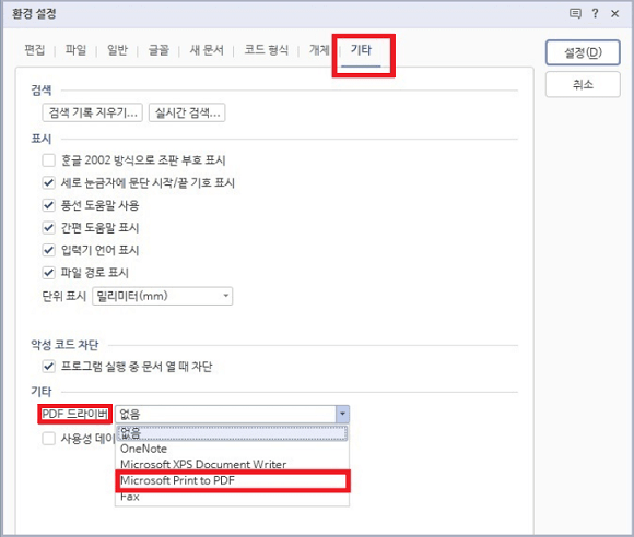기타 탭에서 PDF 드라이버 설정 변경