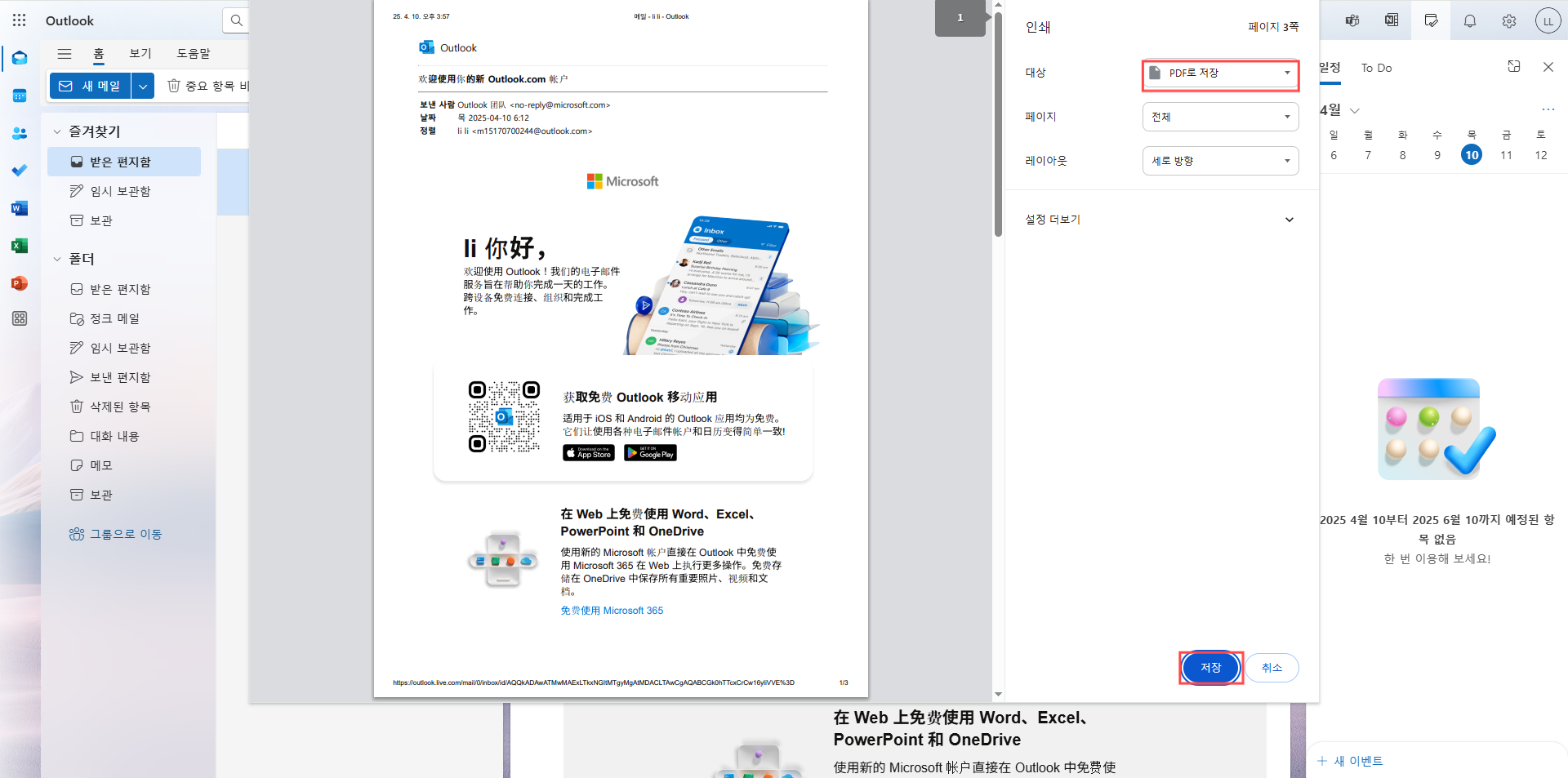 윈도우 아웃룩을 PDF으로 저장