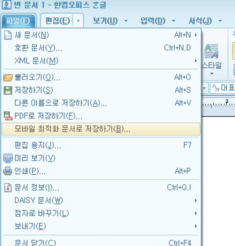 모바일 최적화 문서로 저정하기