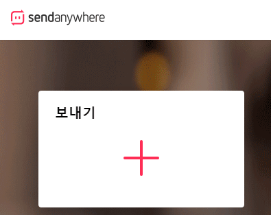 Send Anywhere를 이용하여 PDF를 링크(URL)화하는 방법