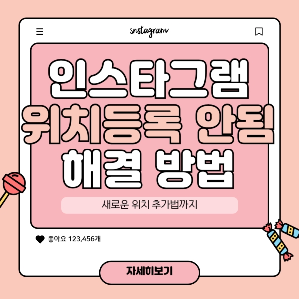 인스타그램 위치등록 안됨 해결 방법