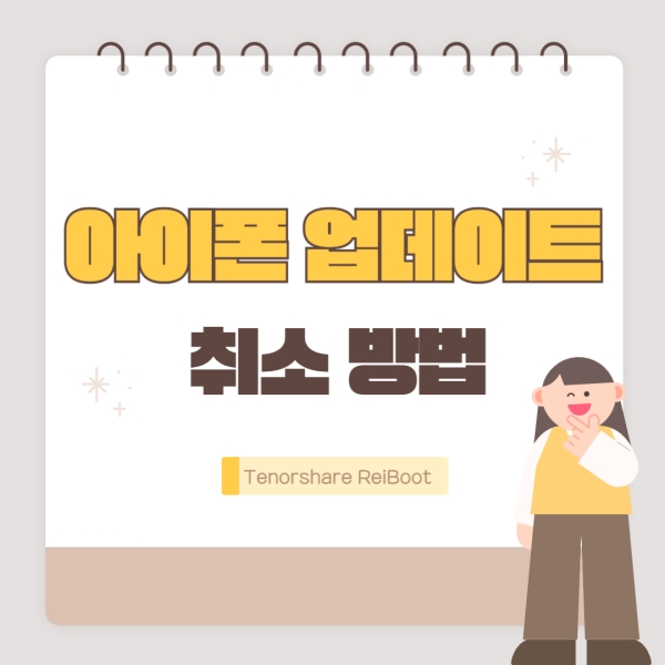 아이폰 업데이트 취소