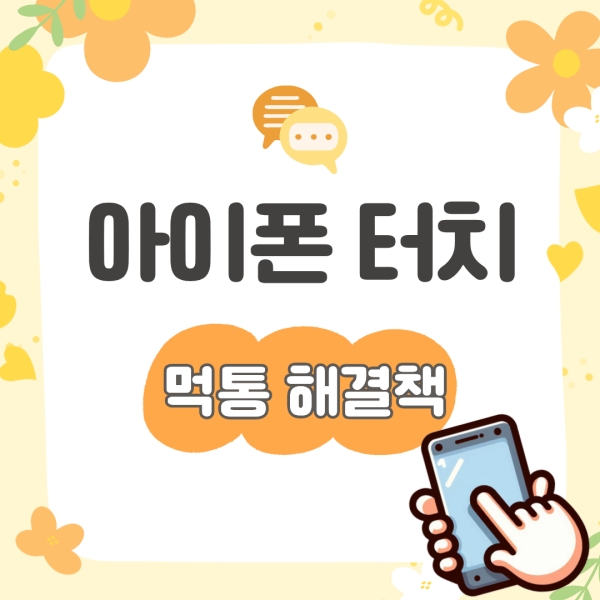 아이폰 터치 먹통