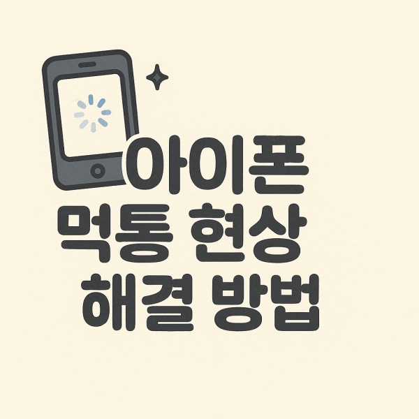 아이폰 먹통